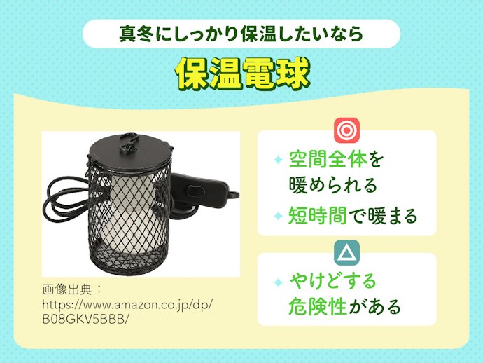 保温電球は空間全体を暖める。複数飼育ケージの保温にもおすすめ
