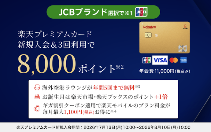 【楽天プレミアムカード】新規入会&利用で最大8,000ポイントプレゼント