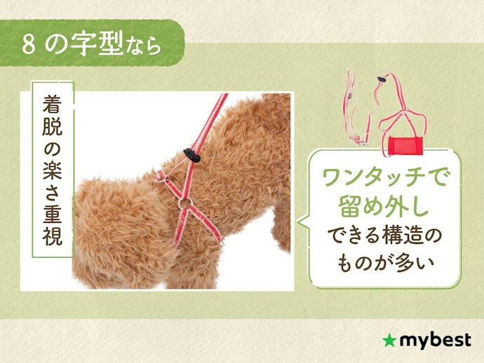 着脱をラクにしたいなら、8の字型がベター。