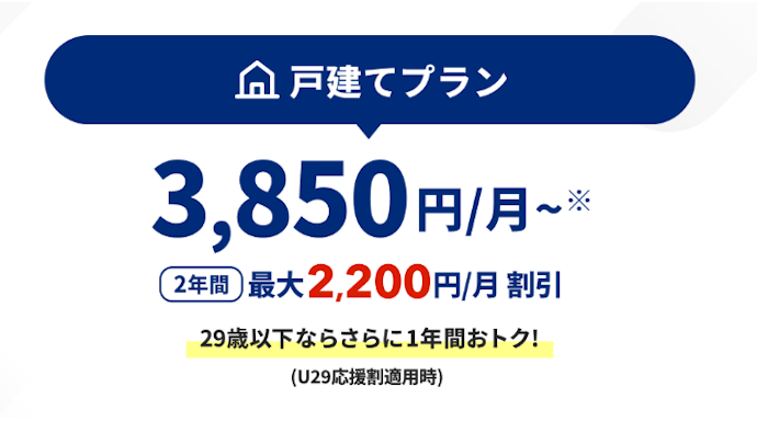 戸建てで長くお得に利用したい人は「2年割」:2年間月額3,850円~