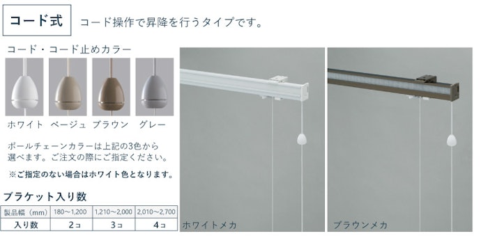小窓には、シンプルで使いやすいコード式がおすすめ