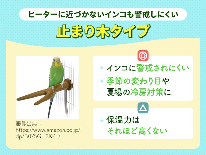 止まり木タイプは足元からじんわり保温。臆病なインコにも取り入れやすい