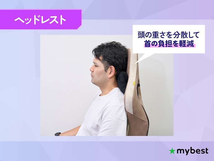 ヘッドレスト付きなら、頭の重さを分散しやすく快適に座れる