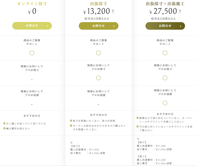 出張採寸・施工サービスあり