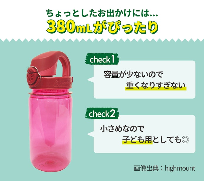 380mL:ちょっとしたお出かけや子ども用に。荷物が重くなりにくい