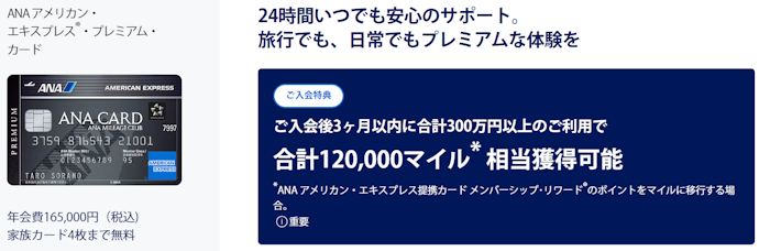 ANAアメリカン・エキスプレス・プレミアム・カード:新規入会+利用で、合計12万マイル相当がもらえる