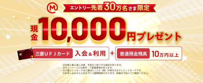 普通預金口座所持者限定。三菱UFJカード入会・条件達成で現金1万円プレゼント