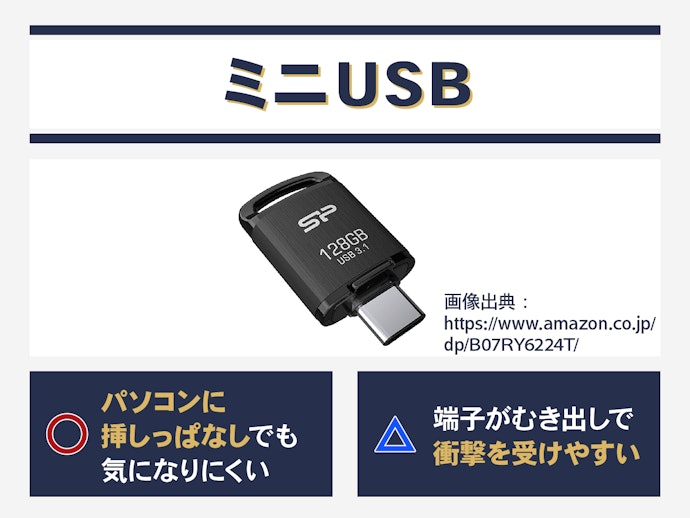 ミニUSB:コンパクトさを重視したい人に。挿しっぱなしで使うときも便利