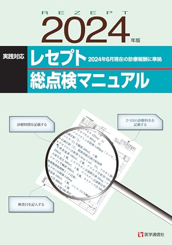 医療事務　教本　令和4年使用 月刊薬事 2024年12月号(Vol.66 No.16) – 株式会社じほう