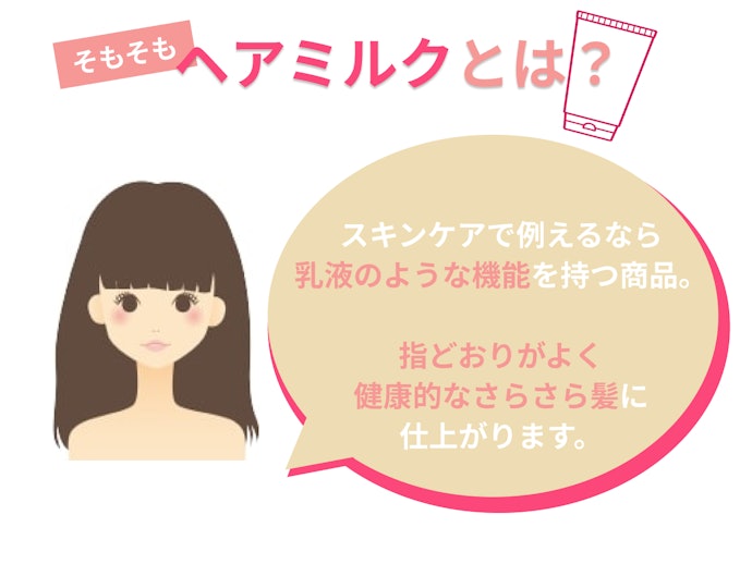 【ダメージ気になり度:低め】サラサラに仕上がるヘアミルクがおすすめ