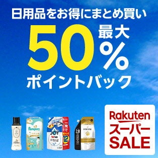 日用品は最大50%ポイントバック
