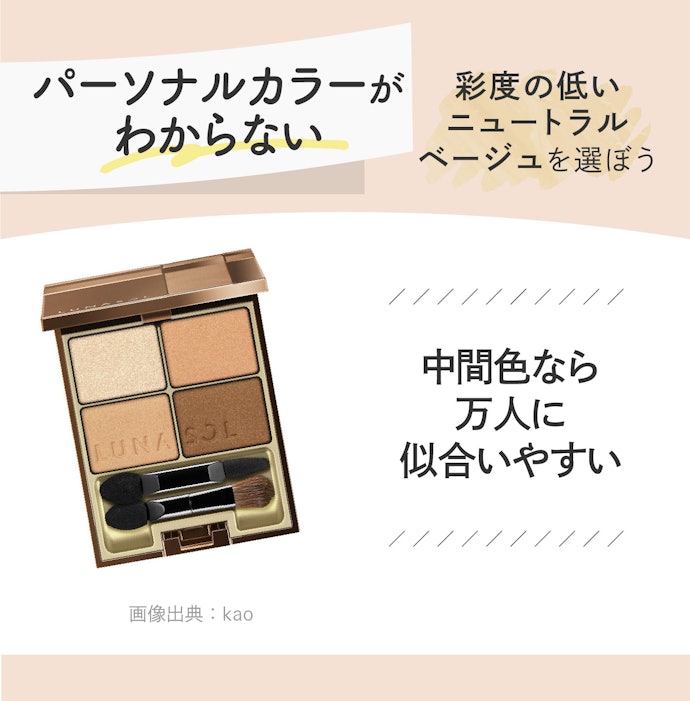 パーソナルカラーがわからない場合はニュートラルベージュが吉