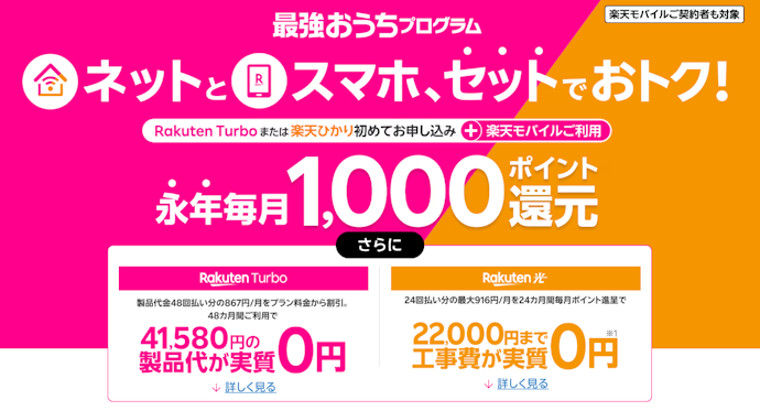 楽天モバイルの利用+ネットサービス申し込みで毎月1,000ポイント還元