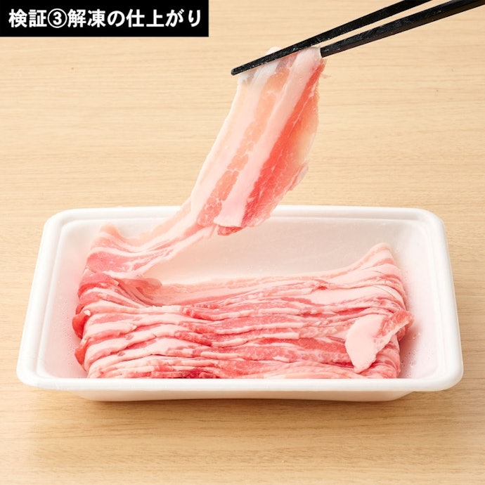 豚肉をきれいに解凍。冷凍前に近い状態で使えそう