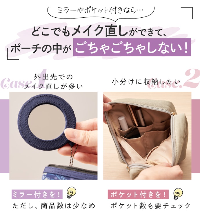 メイク直しが多い人や小分けに収納したい人はポケットやミラー付きを検討して