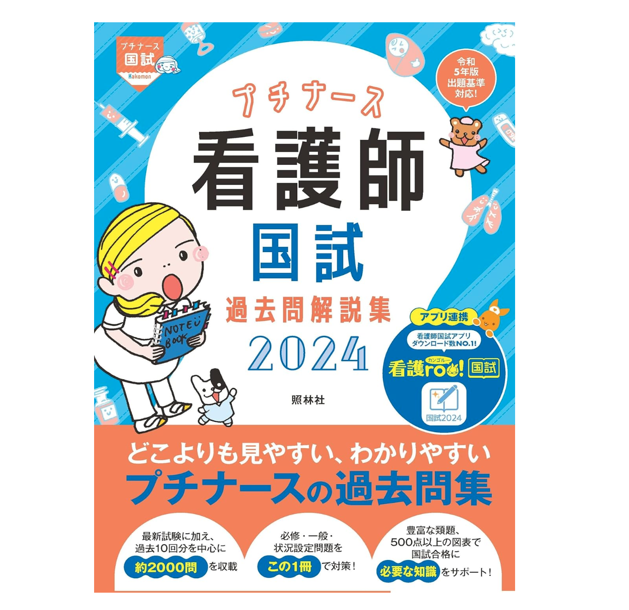 昭和49年度 看護師国家試験問題解答集 昭和49年度 看護師国家試験問題解答集 昭和49年度 看護師国家