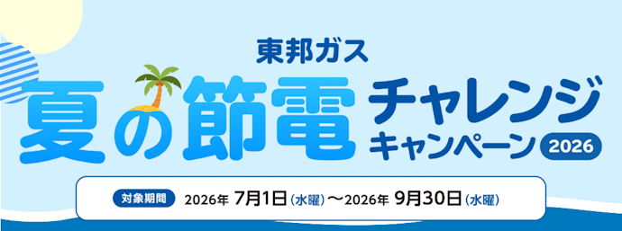 「夏の節電チャレンジキャンペーン2026」でポイント獲得&抽選で10,000ptのチャンス!