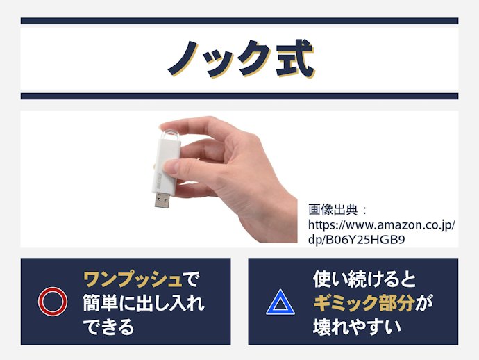 ノック式のUSBメモリ:ボールペン感覚でサッと使いたい人におすすめ