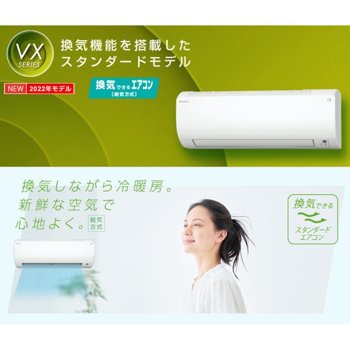 RX・M・VXシリーズ:冷・暖・除湿だけじゃない。新鮮な空気を届ける換気機能つき