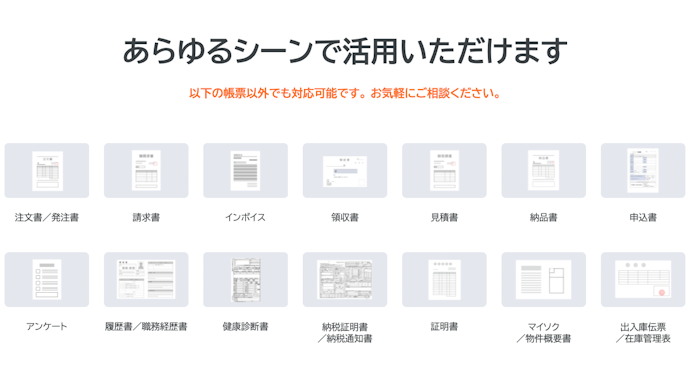 日常的に扱う請求書・領収書・注文書などに対応したAI OCRがおすすめ