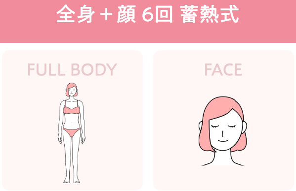 ④全身+顔6回 蓄熱式