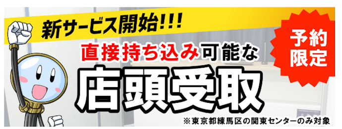 その場で査定して早めに売却したい人は店頭買取がおすすめ