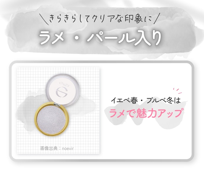 イエベ春・ブルベ冬はラメ感のあるアイシャドウがぴったり