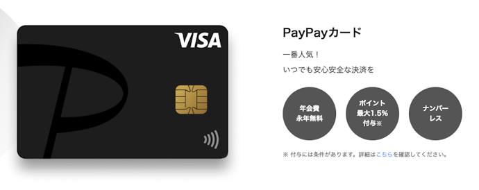 年会費が無料なうえ、通常還元率が1.00%と高め。公共料金支払いも同条件でお得