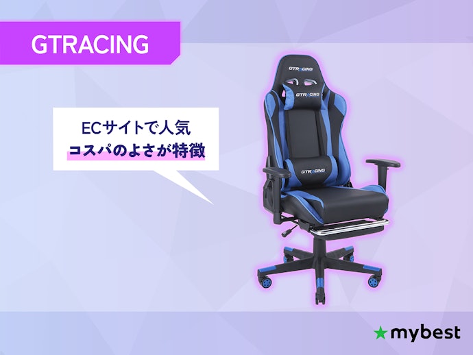 「GTRACING」 機能性と価格のバランスが魅力
