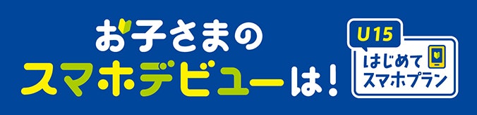 【新規契約|乗り換え|契約変更】U15ポイント特典は15歳以下でスマホデビューする人が使える