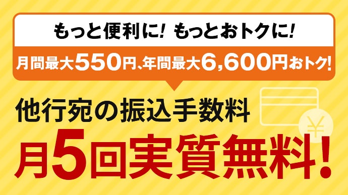 他行宛の振込手数料も月5回まで実質無料