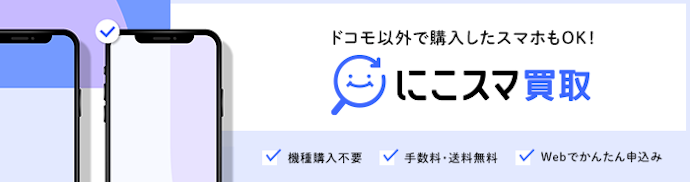 にこスマ買取ならドコモ以外で購入したスマホも買い取り