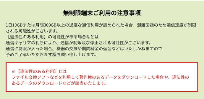 1日10GB使用すると通信制限がかかる