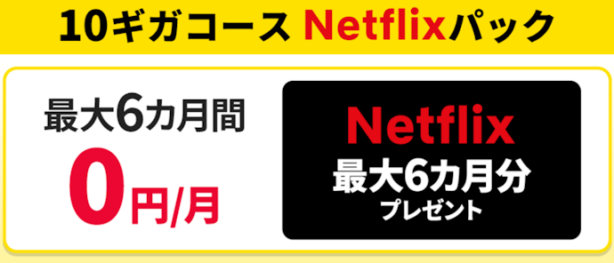 Netflixパックがの月額料金が最大6か月間1,480円割引