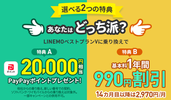 【乗り換え】LINEモバイルから乗り換えで、PayPayポイントプレゼントか月額基本料金の割引を選べる