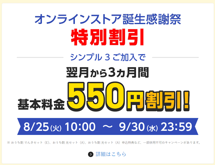オンラインストアで対象プランを申し込むと基本料が3か月間毎月550円割引