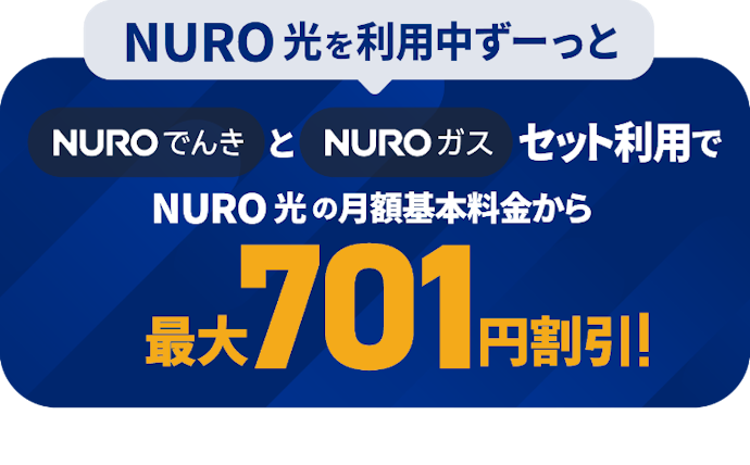 NURO でんき・NURO ガスのセット利用:月額基本料金から最大701円割引