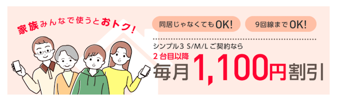 家族割の適用は2回線目以降
