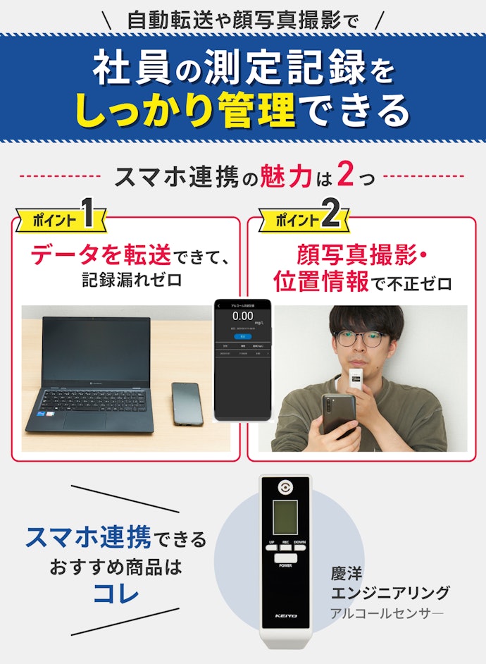 1人に1台ずつ配布するなら、スマホ連携機能つきアルコールチェッカーがおすすめ