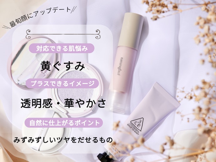 パープル:澄んだ透明感と華やかさで素肌を格上げできる。黄ぐすみ補正にも好適
