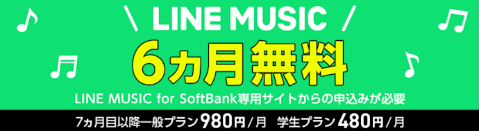 LINE MUSIC6か月無料キャンペーン
