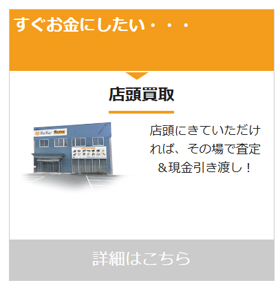 当日にサクッと現金化したいなら店頭買取がおすすめ