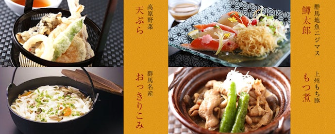 食事のクオリティ重視の宿なら、群馬の味覚を味わって満足できる