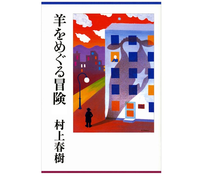 羊をめぐる冒険:ポップでシュールな冒険譚。ミステリー好きにも