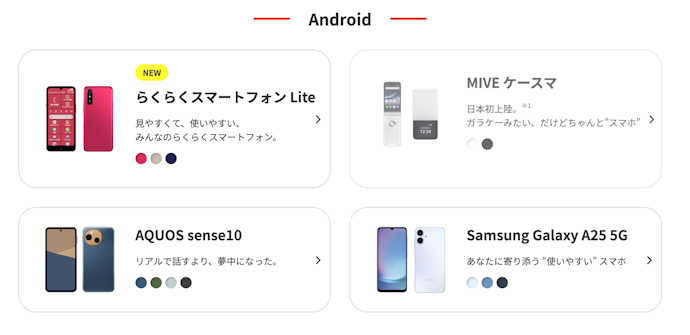 選べる端末の種類が少ない