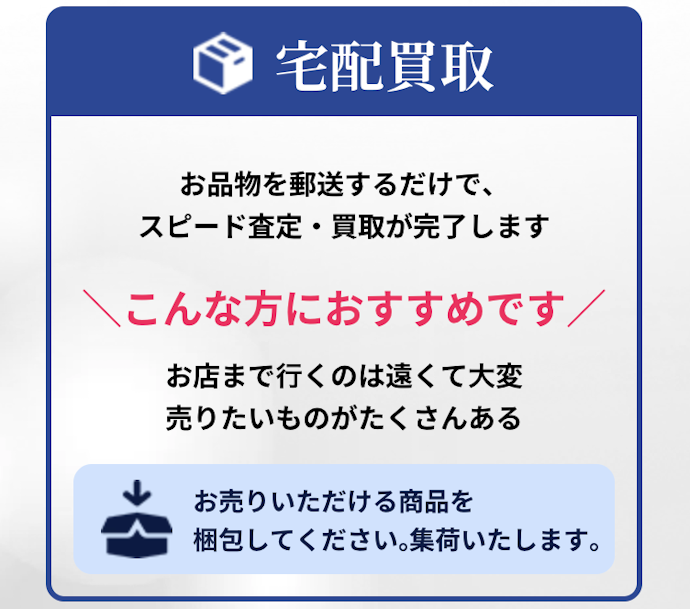 査定の時間がとりにくい人は、宅配買取をチョイス
