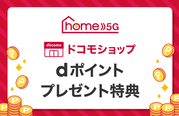 ドコモショップ|プラン申込み&端末購入で10,000ポイント進呈