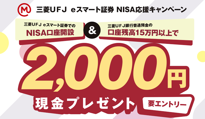 三菱UFJ eスマート証券でNISA口座を開設すると2,000円がもらえる