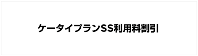 【公式オンラインストア限定】プラン変更でケータイプランSS利用料が割引