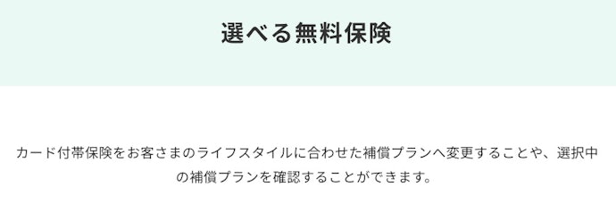 付帯保険を自分で選べる